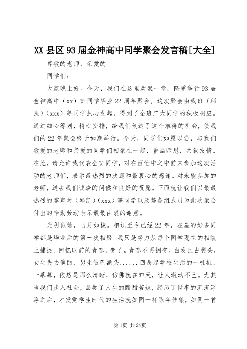 XX县区93届金神高中同学聚会发言稿[大全]_1