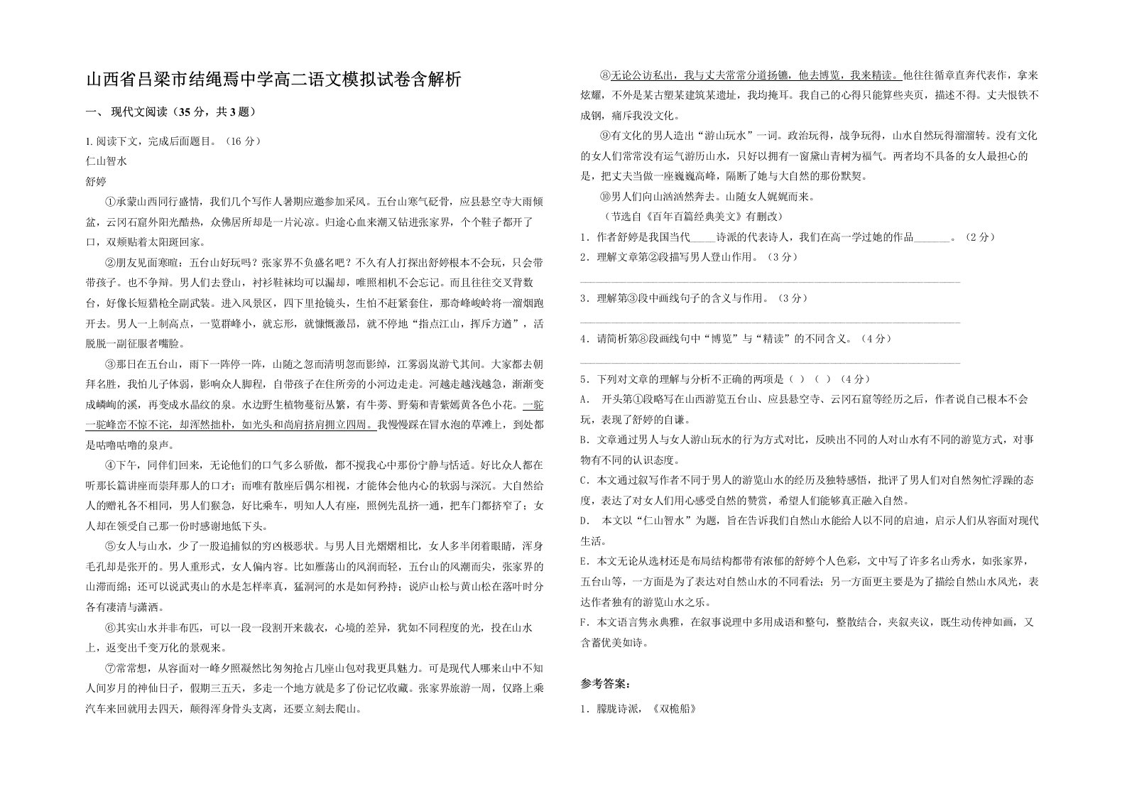 山西省吕梁市结绳焉中学高二语文模拟试卷含解析