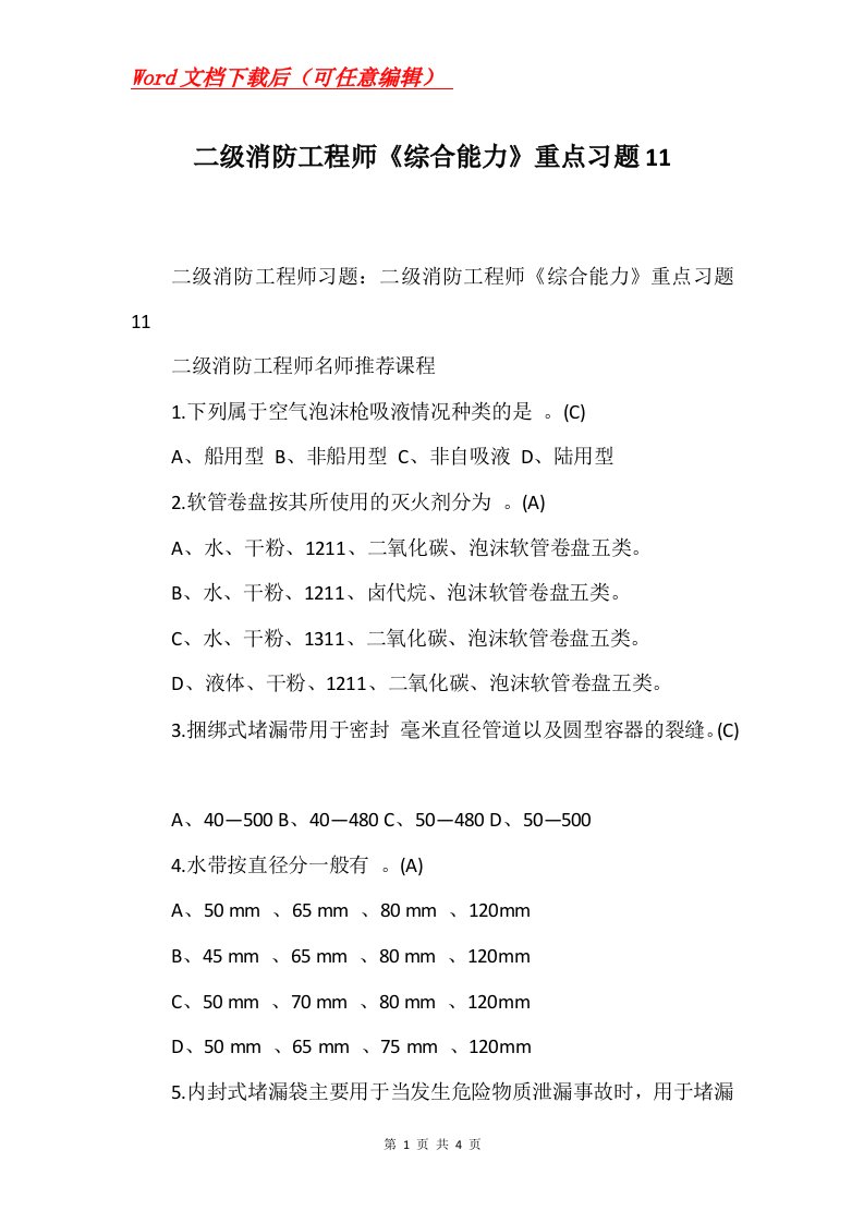 二级消防工程师综合能力重点习题11