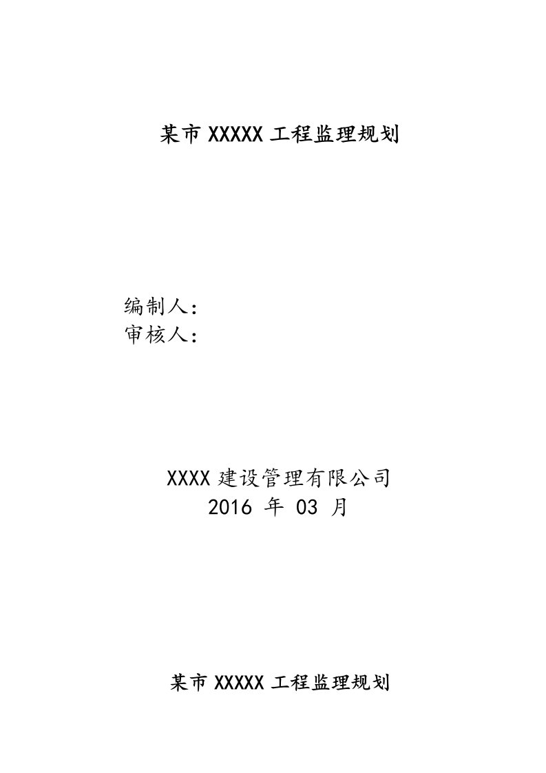 房屋建筑工程监理规划