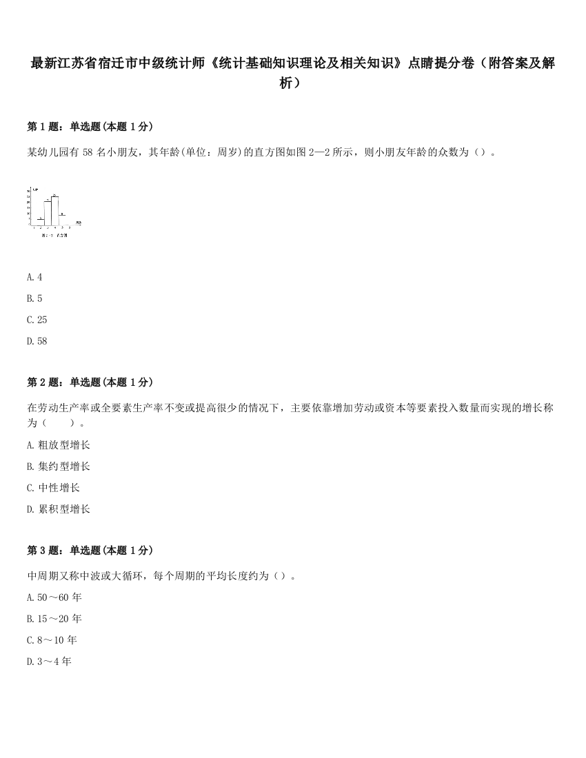 最新江苏省宿迁市中级统计师《统计基础知识理论及相关知识》点睛提分卷（附答案及解析）