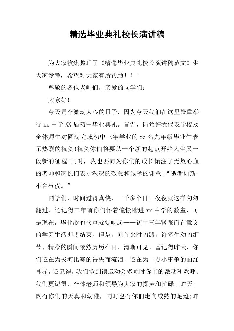 精选毕业典礼校长演讲稿[推荐]