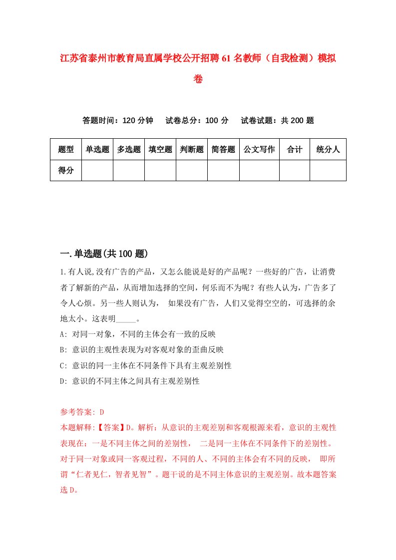 江苏省泰州市教育局直属学校公开招聘61名教师自我检测模拟卷5