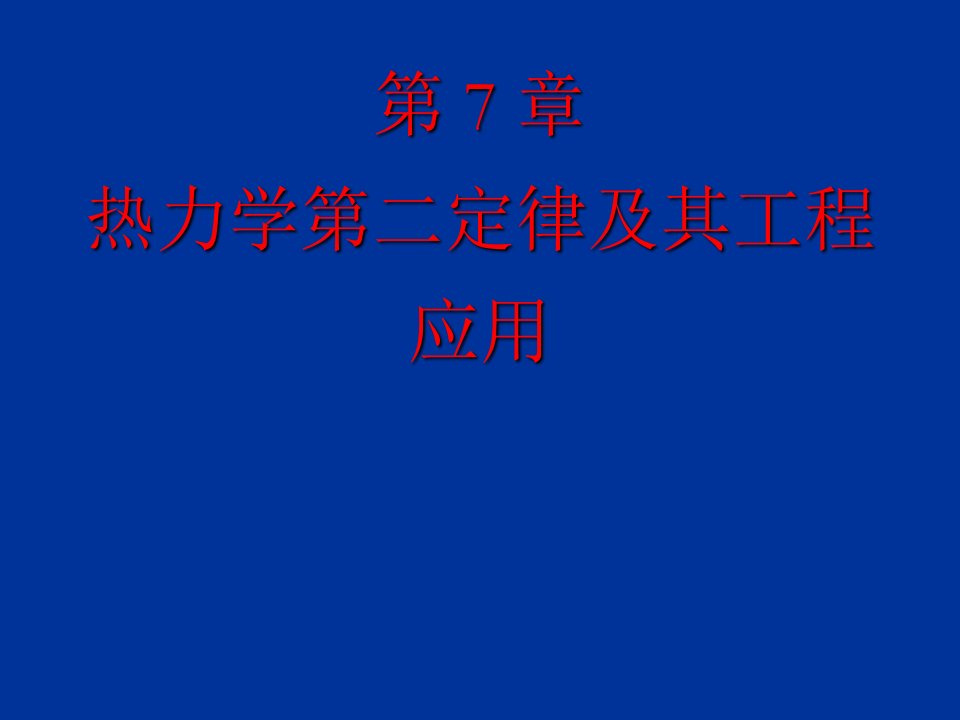 建筑工程管理-第7章热力学第二定律及其工程应用