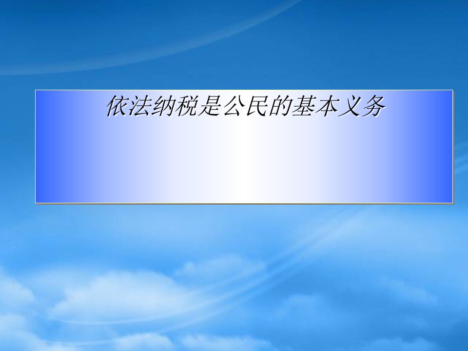 人教高一政治依法纳税是公民的基本义务