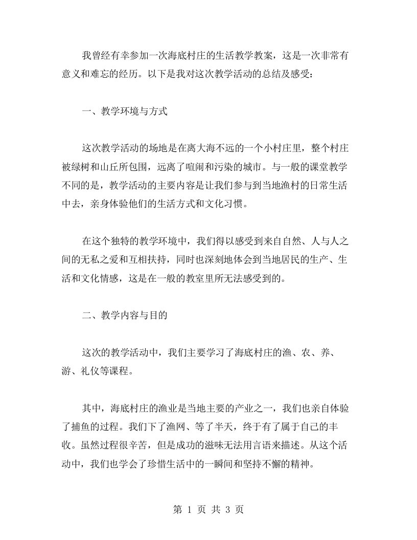 亲身体验海底村庄的生活教学教案