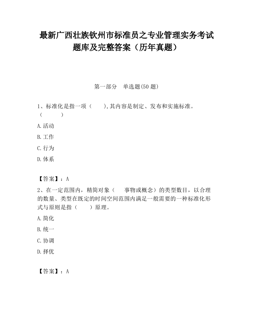 最新广西壮族钦州市标准员之专业管理实务考试题库及完整答案（历年真题）