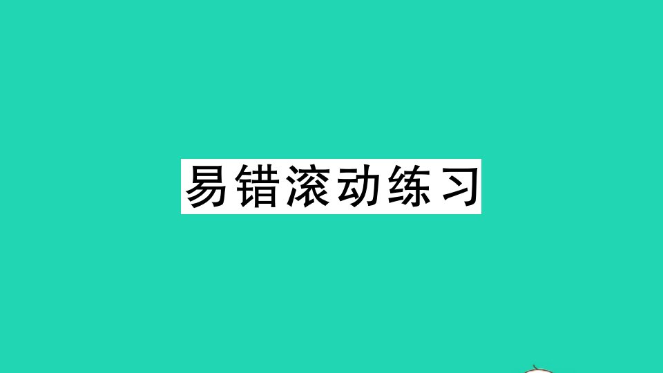 湖北专版八年级数学上册第十三章轴对称易错滚动练习作业课件新版新人教版