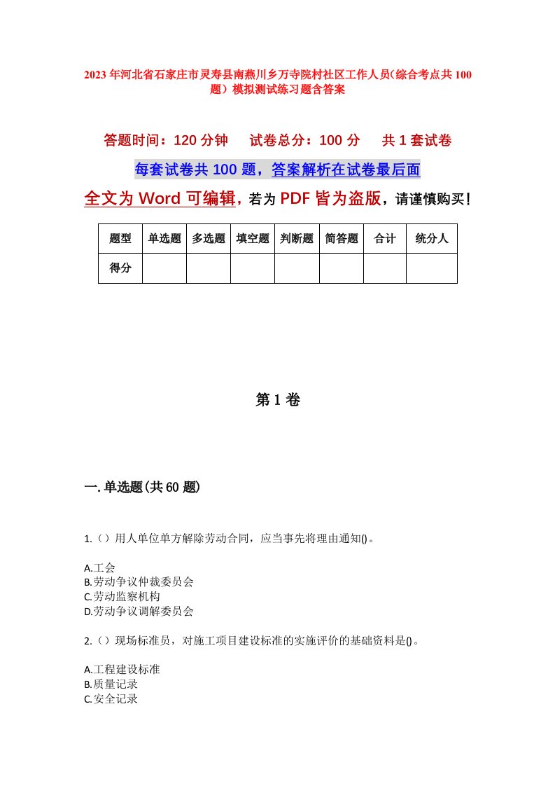 2023年河北省石家庄市灵寿县南燕川乡万寺院村社区工作人员综合考点共100题模拟测试练习题含答案