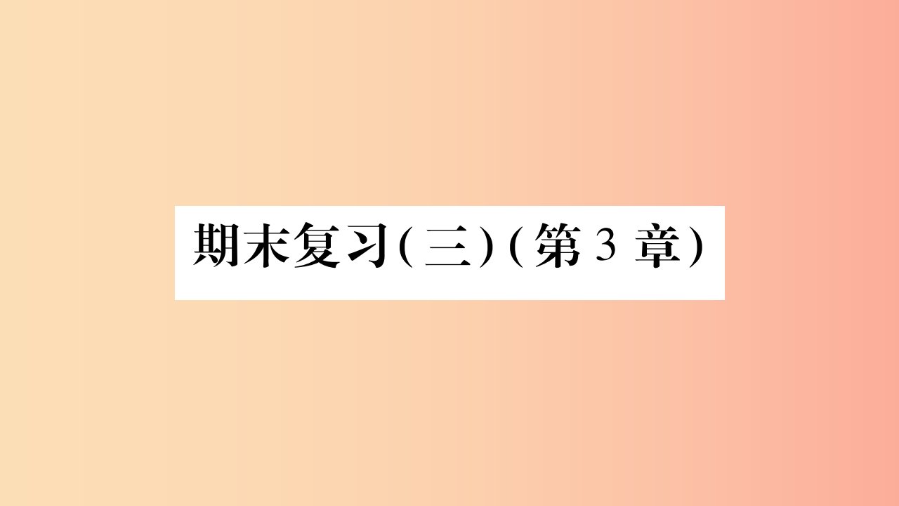 广西八年级数学上册期末复习3第3章习题课件新版湘教版