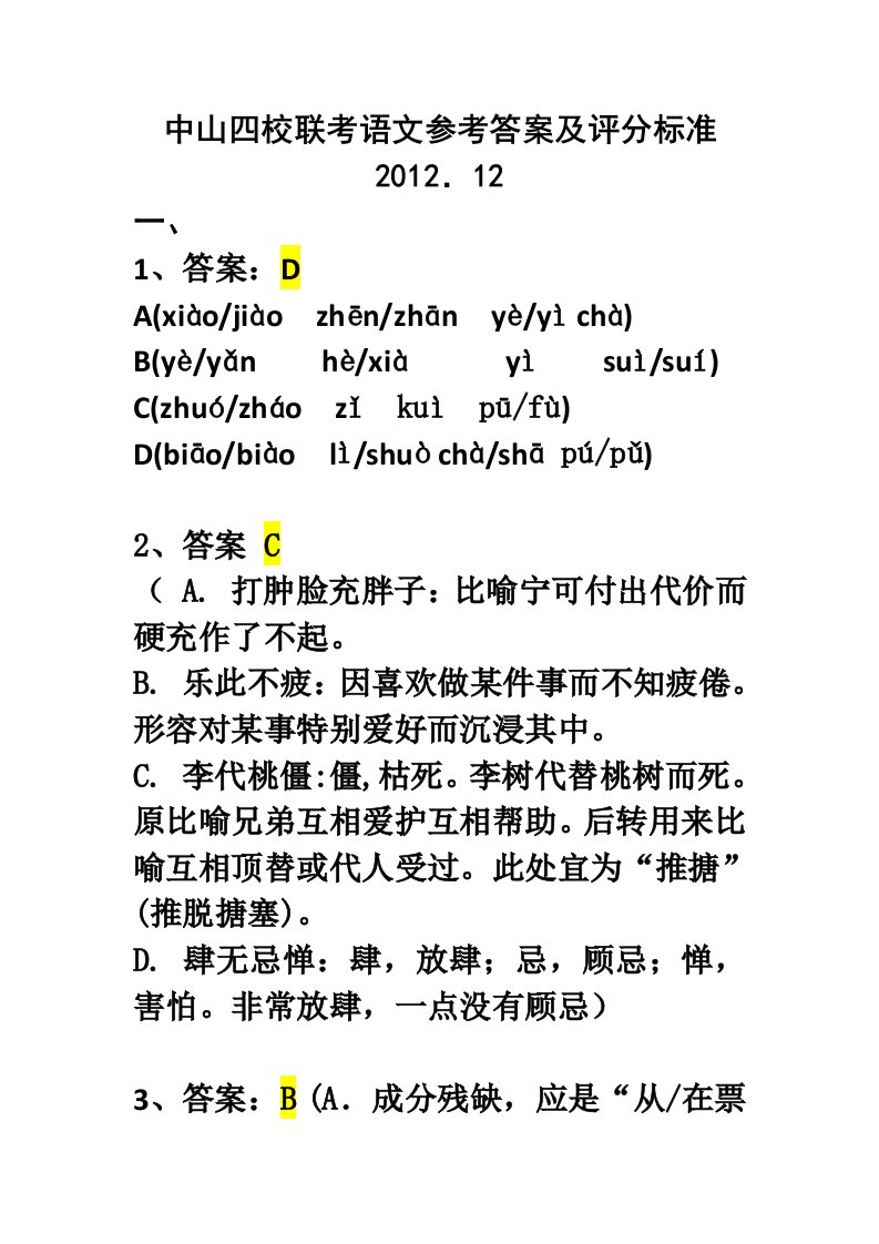 2012届高三上中山市四校联考语文参考答案及评分标准