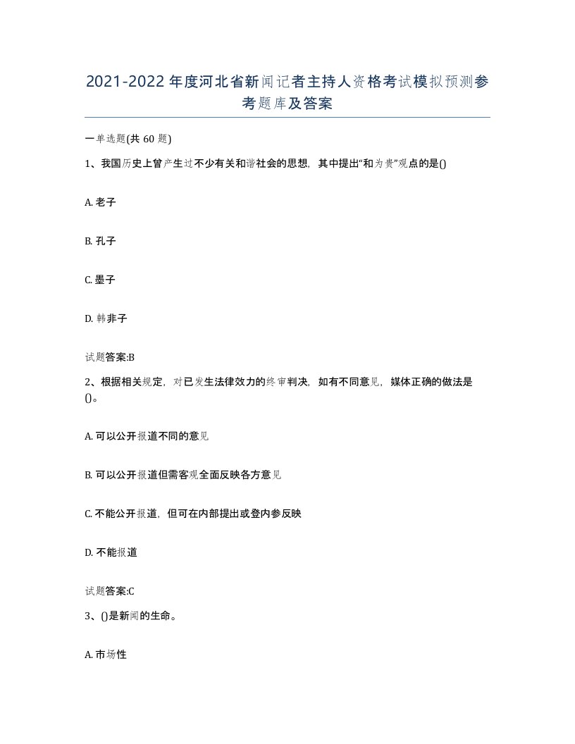 2021-2022年度河北省新闻记者主持人资格考试模拟预测参考题库及答案