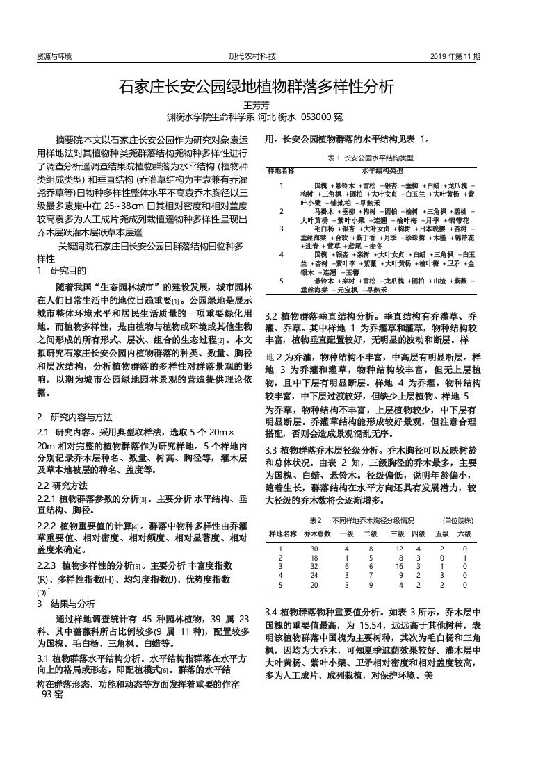 石家庄长安公园绿地植物群落多样性分析