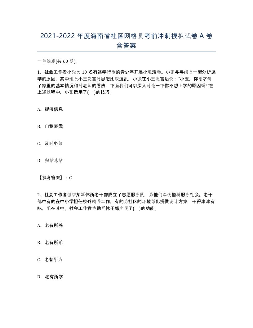 2021-2022年度海南省社区网格员考前冲刺模拟试卷A卷含答案