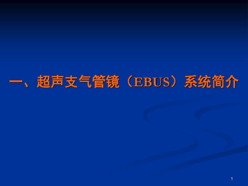 呼吸新技术-超声支气管镜PPT演示幻灯片