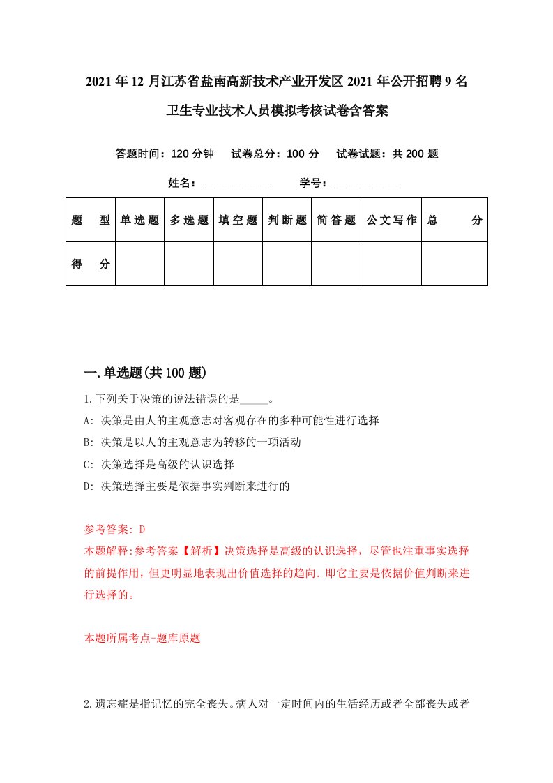 2021年12月江苏省盐南高新技术产业开发区2021年公开招聘9名卫生专业技术人员模拟考核试卷含答案9