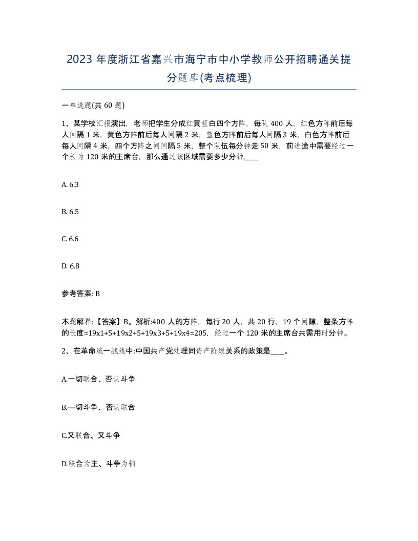 2023年度浙江省嘉兴市海宁市中小学教师公开招聘通关提分题库考点梳理