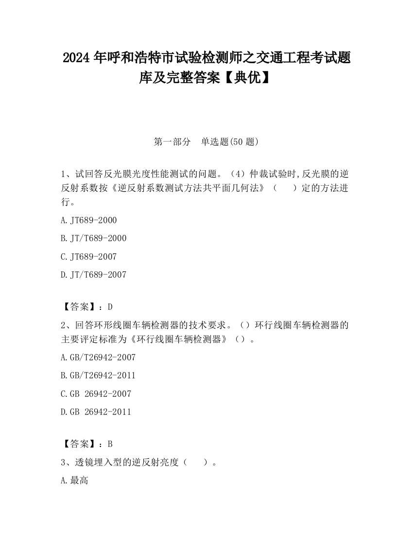 2024年呼和浩特市试验检测师之交通工程考试题库及完整答案【典优】