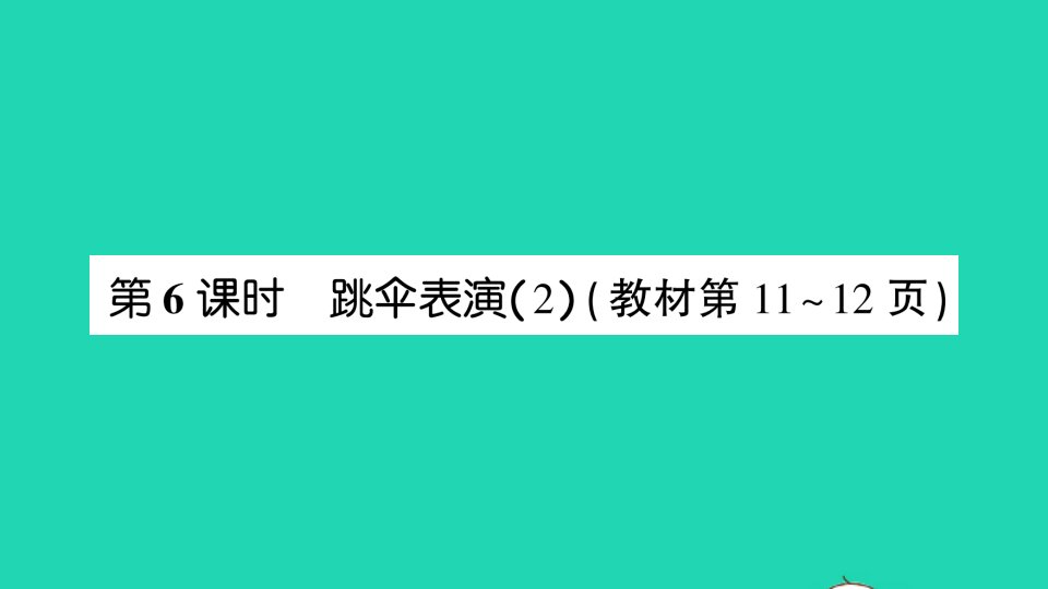 一年级数学下册一加与减一第6课时跳伞表演2课件北师大版