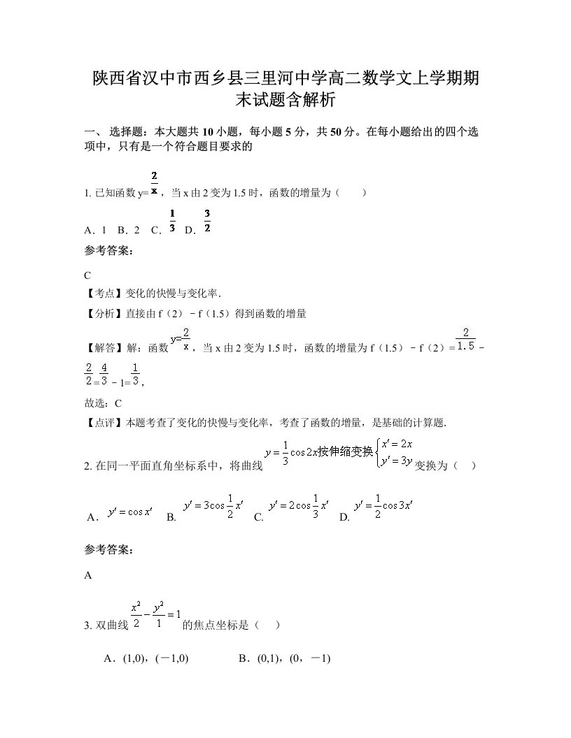 陕西省汉中市西乡县三里河中学高二数学文上学期期末试题含解析