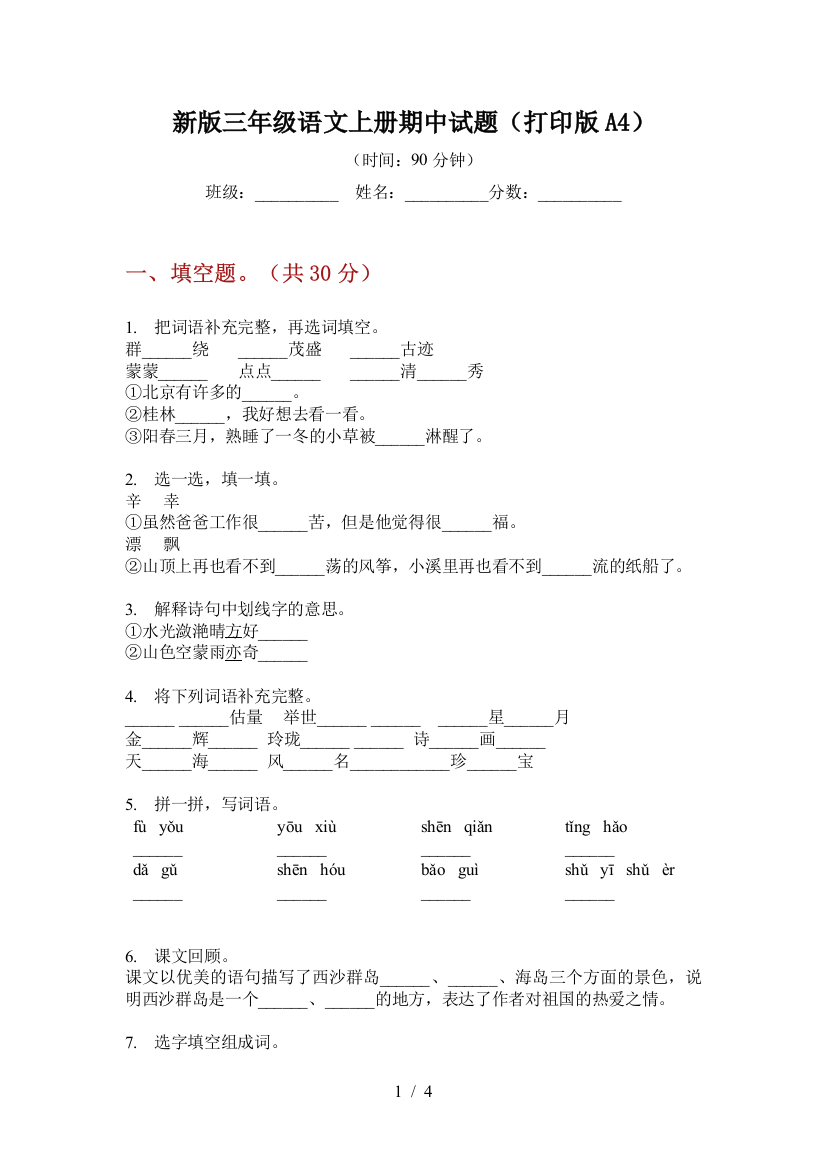 新版三年级语文上册期中试题(打印版A4)