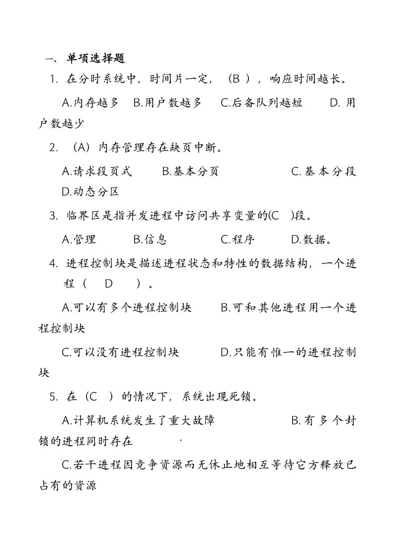 操作系统复习题带答案