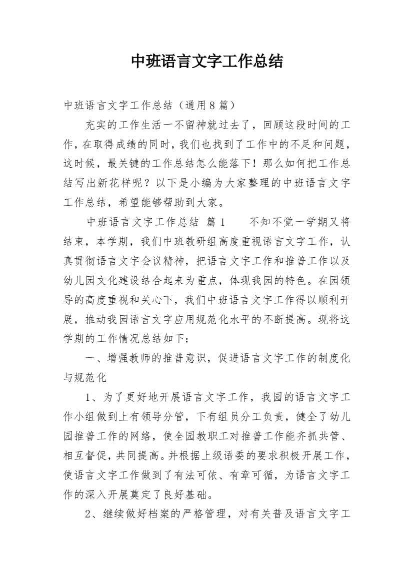 中班语言文字工作总结