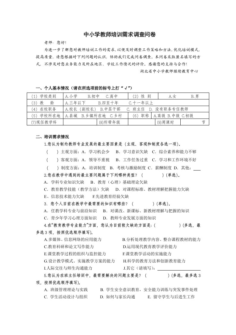 中小学教师培训需求(调查问卷)