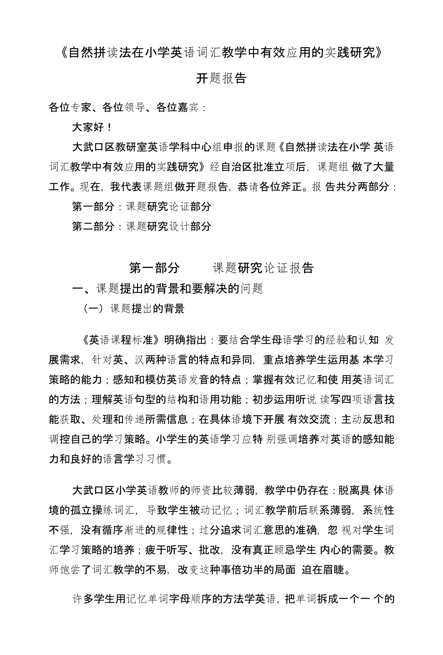 《自然拼读法在小学英语词汇教学中有效应用的实践研究》开题报告