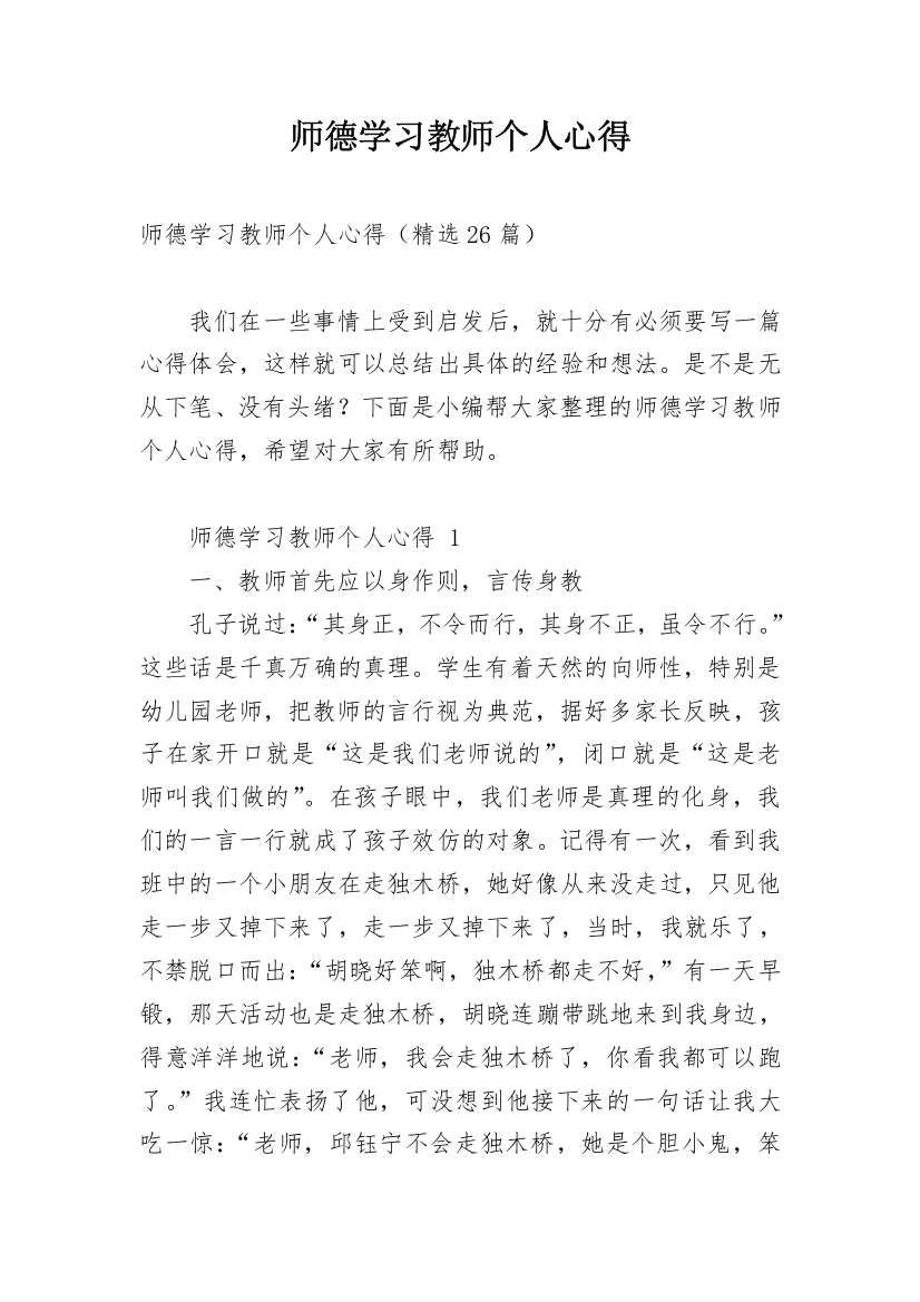 师德学习教师个人心得_1