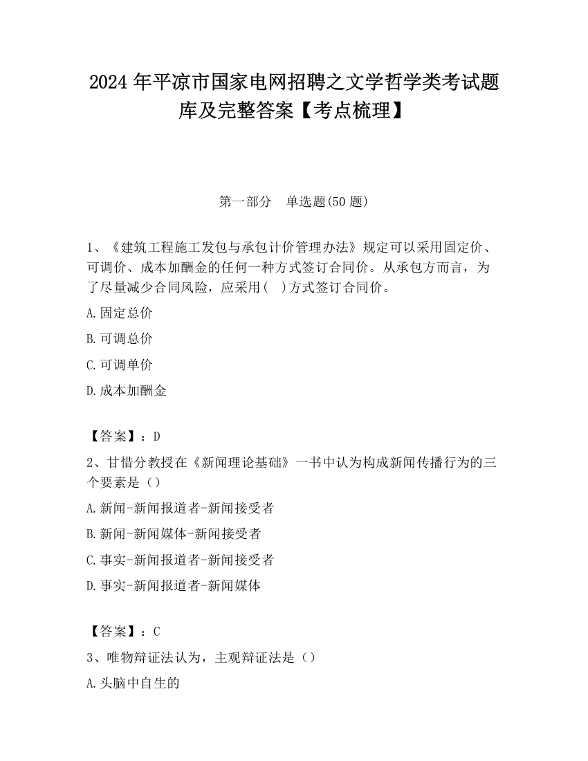 2024年平凉市国家电网招聘之文学哲学类考试题库及完整答案【考点梳理】