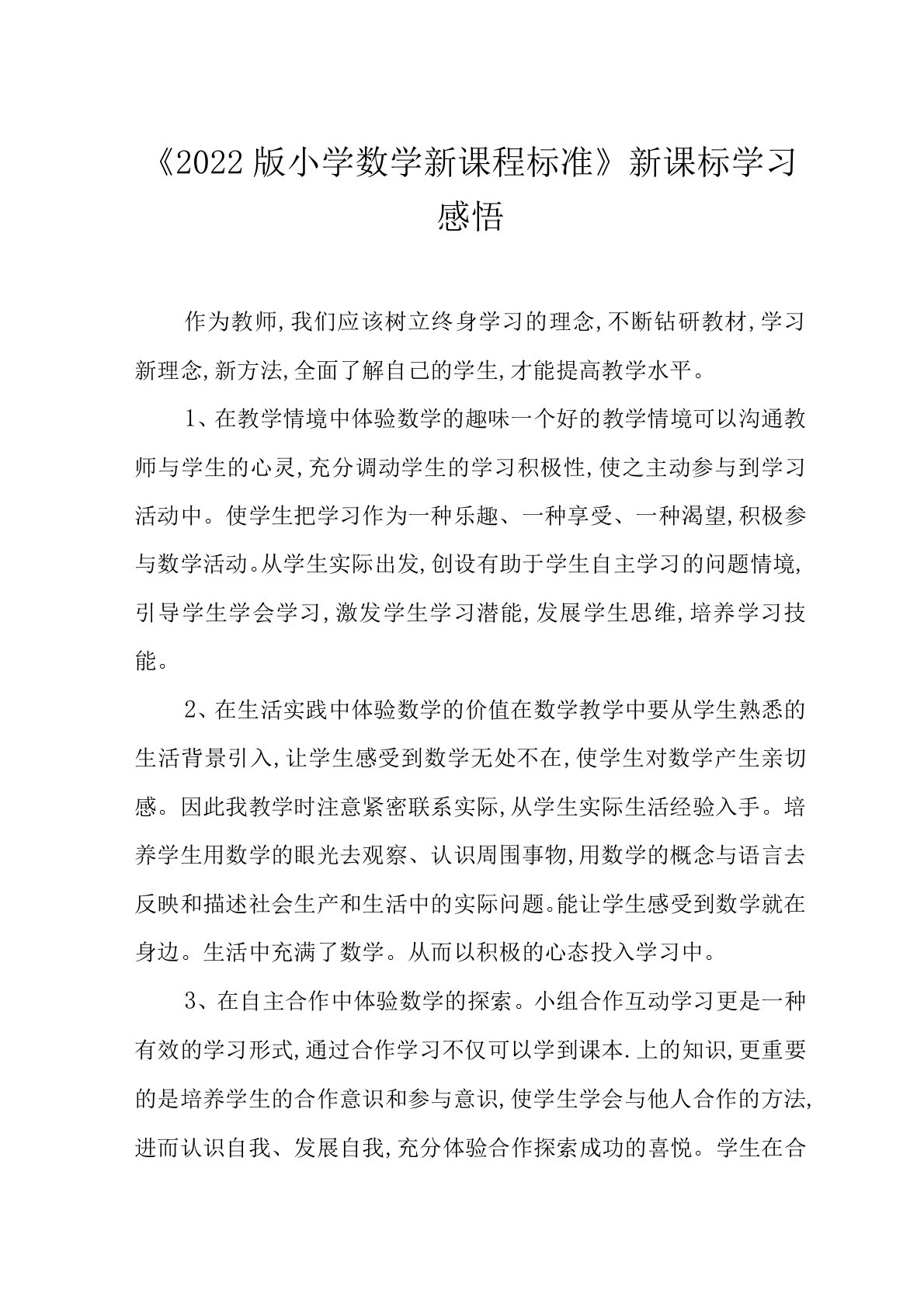 《2022版小学数学新课程标准》新课标学习感悟