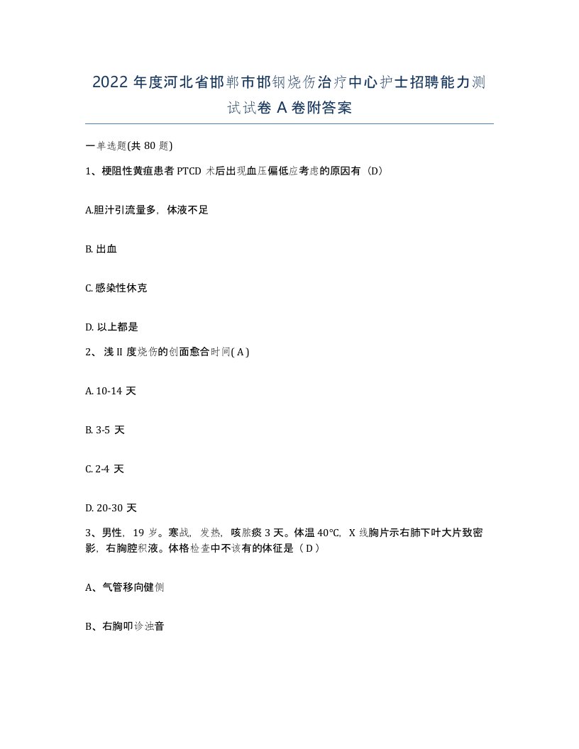 2022年度河北省邯郸市邯钢烧伤治疗中心护士招聘能力测试试卷A卷附答案