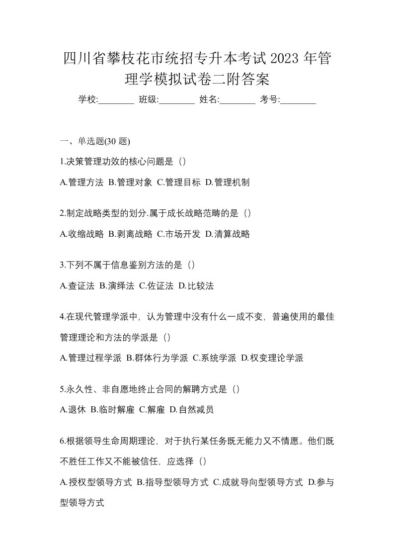 四川省攀枝花市统招专升本考试2023年管理学模拟试卷二附答案