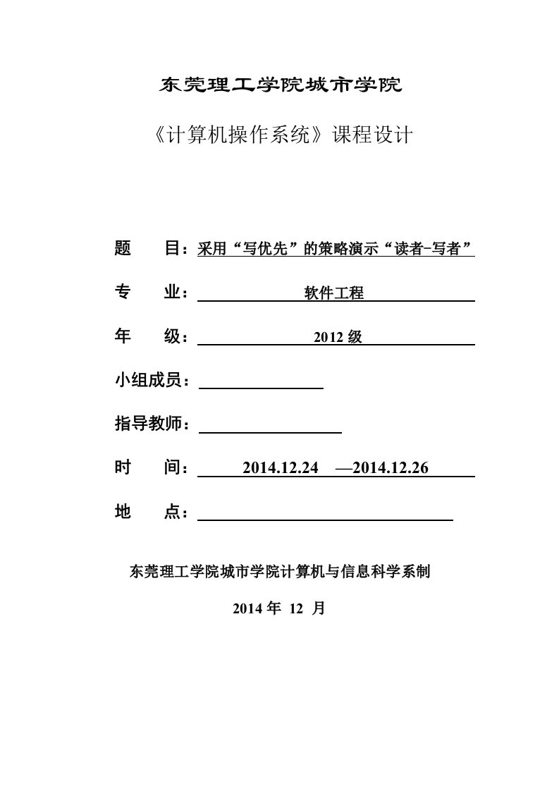 操作系统课程设计-采用“写优先”的策略演示“读者-写者”问题