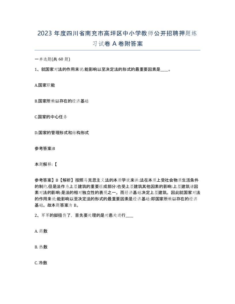 2023年度四川省南充市高坪区中小学教师公开招聘押题练习试卷A卷附答案