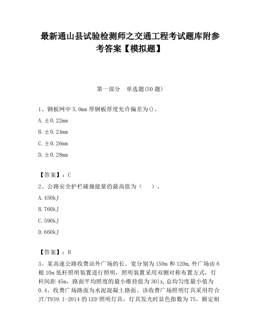 最新通山县试验检测师之交通工程考试题库附参考答案【模拟题】