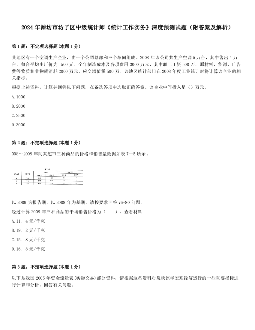 2024年潍坊市坊子区中级统计师《统计工作实务》深度预测试题（附答案及解析）