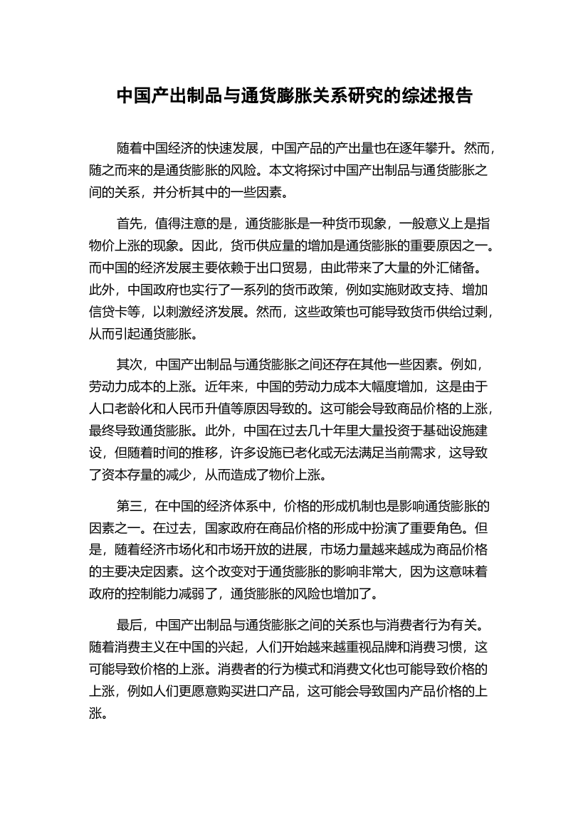 中国产出制品与通货膨胀关系研究的综述报告