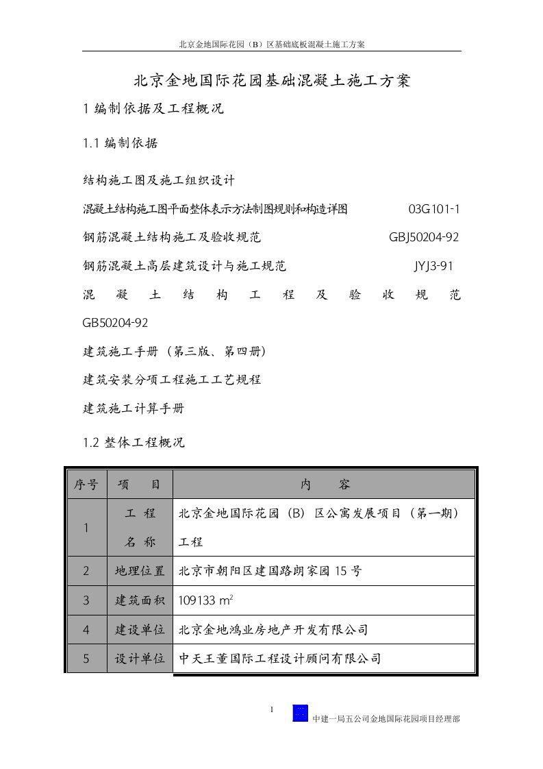 金地国际花园基础底板砼施工方案