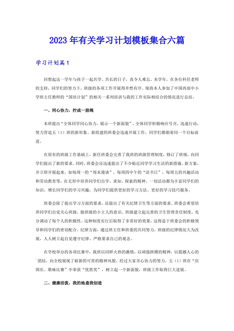 2023年有关学习计划模板集合六篇