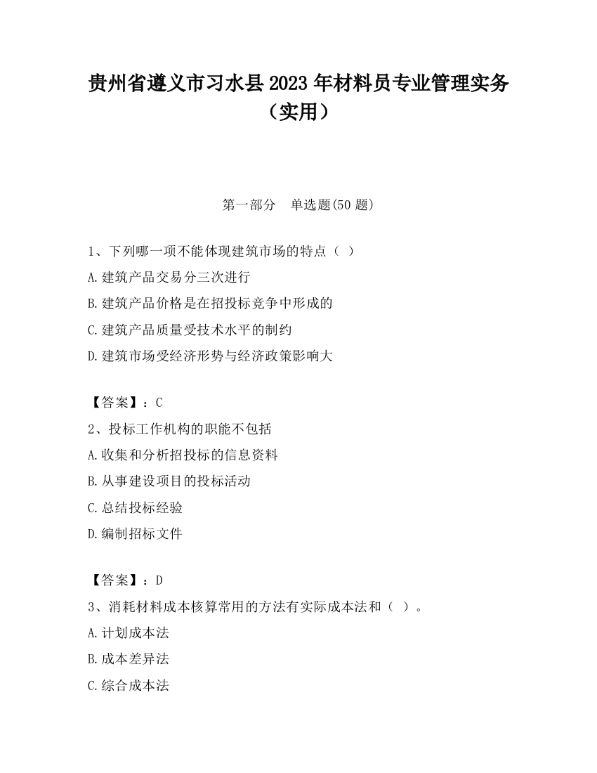 贵州省遵义市习水县2023年材料员专业管理实务（实用）