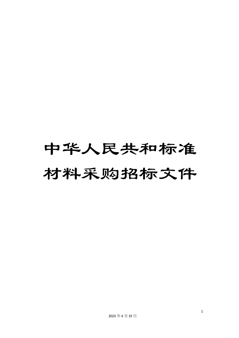 中华人民共和标准材料采购招标文件