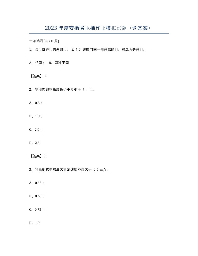 2023年度安徽省电梯作业模拟试题含答案