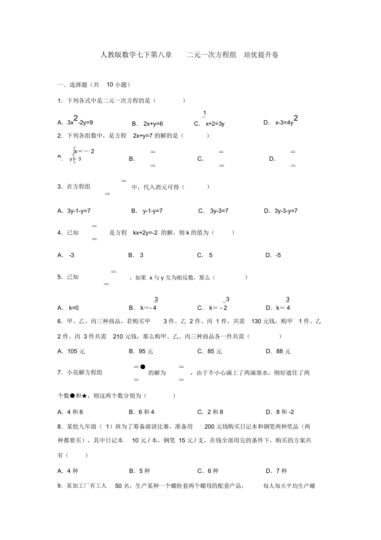 【3套打包】重庆市人教版初中数学七年级下册第8章《二元一次方程组》单元检测试题及答案