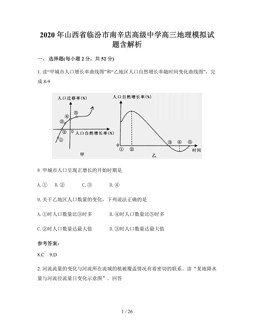 2020年山西省临汾市南辛店高级中学高三地理模拟试题含解析