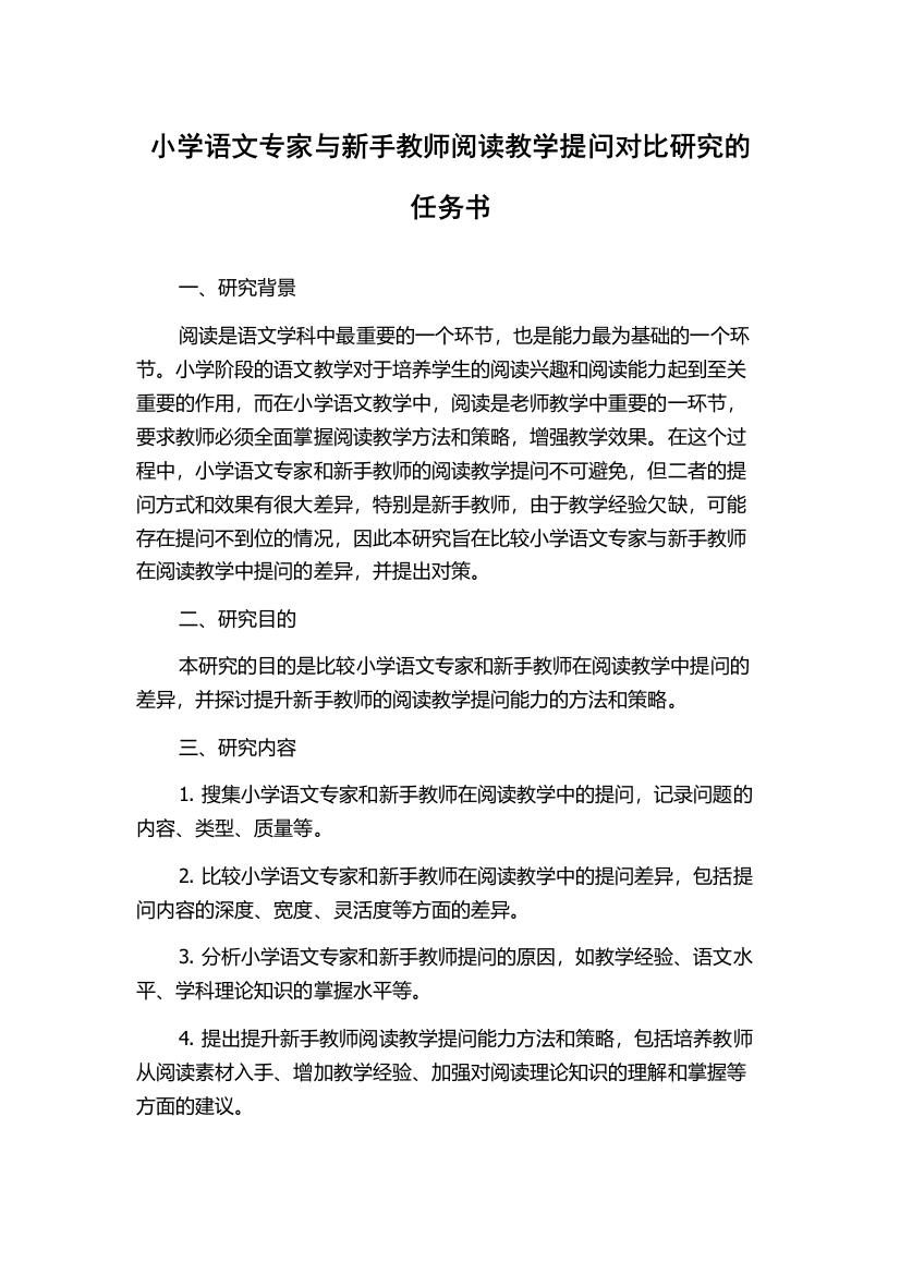 小学语文专家与新手教师阅读教学提问对比研究的任务书