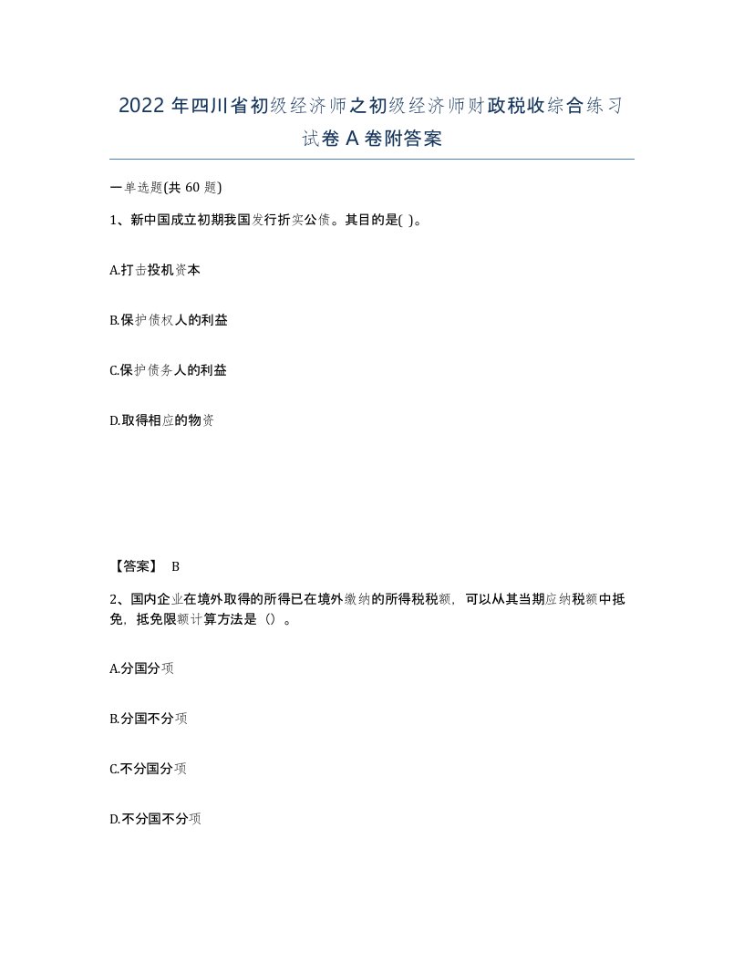 2022年四川省初级经济师之初级经济师财政税收综合练习试卷A卷附答案