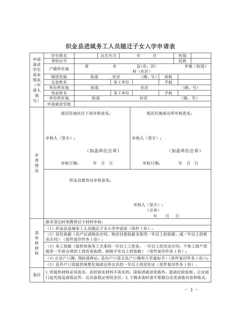 织金进城务工人员随迁子女入学申请表