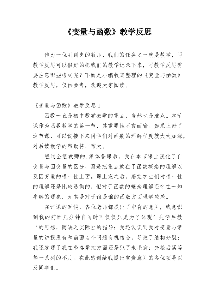 《变量与函数》教学反思_1